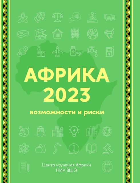 Африка 2023. Возможности и риски. 2-е изд.